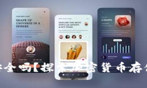 Bitbill钱包安全吗？探索加密货币存储的安全之道
