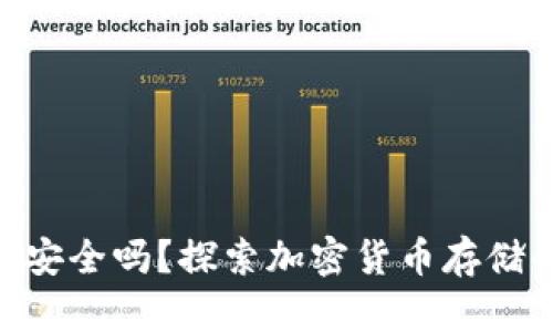 Bitbill钱包安全吗？探索加密货币存储的安全之道