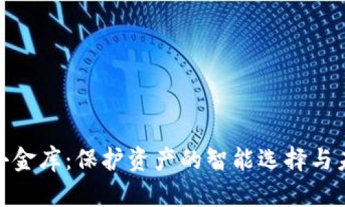 探索区块链钱包小金库：保护资产的智能选择与未来财富增长之路
