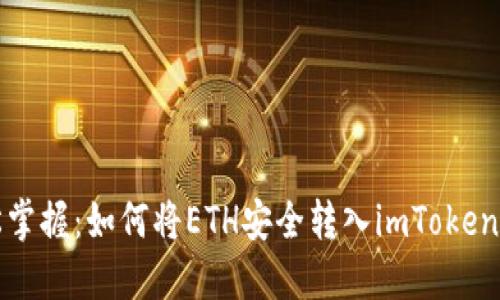 轻松掌握：如何将ETH安全转入imToken钱包