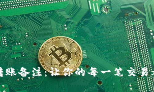 “imToken 转账备注：让你的每一笔交易都更有意义！”