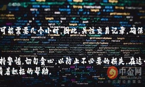   如何轻松提取加密币：一步步教你从钱包中取出资金 / 
 guanjianci 加密币, 提币, 钱包, 虚拟货币 /guanjianci 

引言：加密币的魅力与挑战
在当今数字经济蓬勃发展的时代，加密币已经成为许多人投资和交易的一部分。然而，对于许多普通用户来说，如何提取钱包里的加密币却可能是一件令他们感到困惑的事情。钱包的概念、提币的步骤、手续费的影响等等，往往让人感到摸不着头脑。那么，如何才能轻松提取加密币呢？接下来，我们将逐步解析这一过程，帮助你顺利完成提币操作。

第一步：了解加密钱包的类型
在提取加密币之前，首先需要了解你所使用的钱包类型。加密钱包主要分为热钱包和冷钱包两大类。
strong热钱包/strong：这种钱包常常通过互联网进行访问，便于快速交易和转账。常见的热钱包包括交易所钱包和在线钱包等。
strong冷钱包/strong：与热钱包不同，冷钱包不与互联网相连，安全性更高。它们通常以硬件或纸质形式存在，适合长期存储资产。
了解自己的钱包类型，有助于你在提币时选取合适的步骤和注意事项。

第二步：准备提币
在决定提取加密币之前，首先要确保你已经拥有足够的余额。记住，不同币种的提币规则和手续费可能有所不同。务必查看当前币种的可提取余额以及相关费用。
此外，请确认收款地址的正确性，任何错误的地址都可能导致资产的永久损失。因此，在复制粘贴收款地址时请仔细检查。

第三步：如何提币
提币的步骤因钱包类型或交易所的不同而有所差异。以下是一个通用的提币流程，适合大多数热钱包：
ol
listrong登录账户/strong：进入你的加密钱包账户，确保已完成身份验证。/li
listrong找到提款或提币选项/strong：在账户界面中，寻找“提款”、“提币”或类似选项。/li
listrong选择币种/strong：在提供的列表中，选择你希望提取的加密币种。/li
listrong输入提币金额/strong：填写要提取的具体金额，确保不超过可提取余额。/li
listrong填写收款地址/strong：将先前准备的收款地址粘贴到指定的框中。/li
listrong确认交易/strong：系统可能会要求你输入一次性验证码或确认邮件链接，请及时完成。/li
listrong等待确认/strong：提币请求提交后，通常需要一定的时间进行区块链确认。你可以在钱包历史记录中查找交易状态。/li
/ol

第四步：注意提币手续费
每次提币时，都需要留意手续费。手续费一般是根据当前网络的拥堵程度而定的。如果区块链网络繁忙，手续费可能会提高，导致实际到账金额减少。因此，在市场波动较大的时候，选择合适的时间进行提币非常重要。

第五步：安全性与风险管理
在提币的过程中，安全性至关重要。以下是几个建议，以帮助你提高资金安全：
ul
listrong二次验证/strong：如果钱包支持，务必开启二次验证功能。/li
listrong更新软件/strong：确保你使用的钱包软件是最新版本，修复了已知的漏洞和安全隐患。/li
listrong定期备份/strong：定期备份钱包文件或私钥，以避免因设备损坏或其他原因导致的资产丢失。/li
listrong使用强密码/strong：设置一个复杂且独特的密码，避免使用简单的密码组合。/li
/ul

第六步：等待与确认
完成提币请求后，耐心等待交易在区块链上确认。不同币种的确认时间可能截然不同。比特币的确认时间可能需要10到30分钟，而一些小币种的确认可能需要几个小时。因此，关注交易记录，确保资金安全到达指定账户。

结语
总的来说，提取加密币需要一定的经验和操作技巧。通过对钱包类型的了解、正确的操作流程和安全措施的实施，你可以从容地提取你的加密资产。保持警惕，切勿贪心，以防止不必要的损失。在这个充满机遇与挑战的数字资产时代，学习和实践是提升自己理财能力的最佳方法！
希望本指南能够让你更好地理解提币的流程，成功管理你的加密资产。无论你是一名新手还是有经验的投资者，掌握以上技巧，对你的加密币之旅都有着积极的帮助。