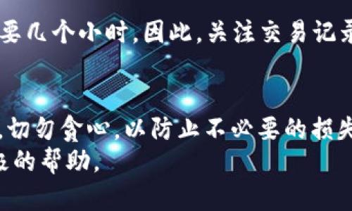   如何轻松提取加密币：一步步教你从钱包中取出资金 / 
 guanjianci 加密币, 提币, 钱包, 虚拟货币 /guanjianci 

引言：加密币的魅力与挑战
在当今数字经济蓬勃发展的时代，加密币已经成为许多人投资和交易的一部分。然而，对于许多普通用户来说，如何提取钱包里的加密币却可能是一件令他们感到困惑的事情。钱包的概念、提币的步骤、手续费的影响等等，往往让人感到摸不着头脑。那么，如何才能轻松提取加密币呢？接下来，我们将逐步解析这一过程，帮助你顺利完成提币操作。

第一步：了解加密钱包的类型
在提取加密币之前，首先需要了解你所使用的钱包类型。加密钱包主要分为热钱包和冷钱包两大类。
strong热钱包/strong：这种钱包常常通过互联网进行访问，便于快速交易和转账。常见的热钱包包括交易所钱包和在线钱包等。
strong冷钱包/strong：与热钱包不同，冷钱包不与互联网相连，安全性更高。它们通常以硬件或纸质形式存在，适合长期存储资产。
了解自己的钱包类型，有助于你在提币时选取合适的步骤和注意事项。

第二步：准备提币
在决定提取加密币之前，首先要确保你已经拥有足够的余额。记住，不同币种的提币规则和手续费可能有所不同。务必查看当前币种的可提取余额以及相关费用。
此外，请确认收款地址的正确性，任何错误的地址都可能导致资产的永久损失。因此，在复制粘贴收款地址时请仔细检查。

第三步：如何提币
提币的步骤因钱包类型或交易所的不同而有所差异。以下是一个通用的提币流程，适合大多数热钱包：
ol
listrong登录账户/strong：进入你的加密钱包账户，确保已完成身份验证。/li
listrong找到提款或提币选项/strong：在账户界面中，寻找“提款”、“提币”或类似选项。/li
listrong选择币种/strong：在提供的列表中，选择你希望提取的加密币种。/li
listrong输入提币金额/strong：填写要提取的具体金额，确保不超过可提取余额。/li
listrong填写收款地址/strong：将先前准备的收款地址粘贴到指定的框中。/li
listrong确认交易/strong：系统可能会要求你输入一次性验证码或确认邮件链接，请及时完成。/li
listrong等待确认/strong：提币请求提交后，通常需要一定的时间进行区块链确认。你可以在钱包历史记录中查找交易状态。/li
/ol

第四步：注意提币手续费
每次提币时，都需要留意手续费。手续费一般是根据当前网络的拥堵程度而定的。如果区块链网络繁忙，手续费可能会提高，导致实际到账金额减少。因此，在市场波动较大的时候，选择合适的时间进行提币非常重要。

第五步：安全性与风险管理
在提币的过程中，安全性至关重要。以下是几个建议，以帮助你提高资金安全：
ul
listrong二次验证/strong：如果钱包支持，务必开启二次验证功能。/li
listrong更新软件/strong：确保你使用的钱包软件是最新版本，修复了已知的漏洞和安全隐患。/li
listrong定期备份/strong：定期备份钱包文件或私钥，以避免因设备损坏或其他原因导致的资产丢失。/li
listrong使用强密码/strong：设置一个复杂且独特的密码，避免使用简单的密码组合。/li
/ul

第六步：等待与确认
完成提币请求后，耐心等待交易在区块链上确认。不同币种的确认时间可能截然不同。比特币的确认时间可能需要10到30分钟，而一些小币种的确认可能需要几个小时。因此，关注交易记录，确保资金安全到达指定账户。

结语
总的来说，提取加密币需要一定的经验和操作技巧。通过对钱包类型的了解、正确的操作流程和安全措施的实施，你可以从容地提取你的加密资产。保持警惕，切勿贪心，以防止不必要的损失。在这个充满机遇与挑战的数字资产时代，学习和实践是提升自己理财能力的最佳方法！
希望本指南能够让你更好地理解提币的流程，成功管理你的加密资产。无论你是一名新手还是有经验的投资者，掌握以上技巧，对你的加密币之旅都有着积极的帮助。