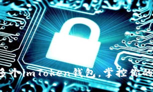 轻松创建多个imToken钱包，掌控你的数字资产！