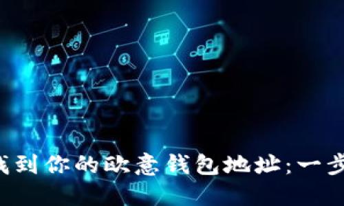 : 「如何轻松找到你的欧意钱包地址：一步步教你搞定！」