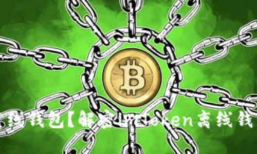 如何选择最安全的离线钱包？解密imToken离线钱包的优势与使用指南