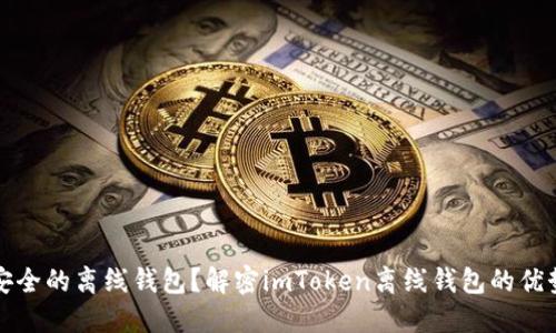 如何选择最安全的离线钱包？解密imToken离线钱包的优势与使用指南