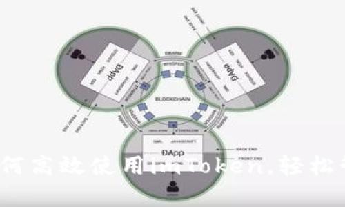 解锁海外身份：如何高效使用imToken，轻松管理你的数字资产