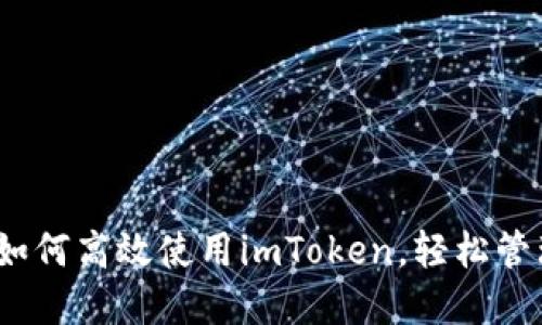 解锁海外身份：如何高效使用imToken，轻松管理你的数字资产
