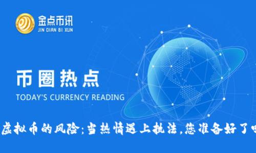 炒虚拟币的风险：当热情遇上执法，您准备好了吗？