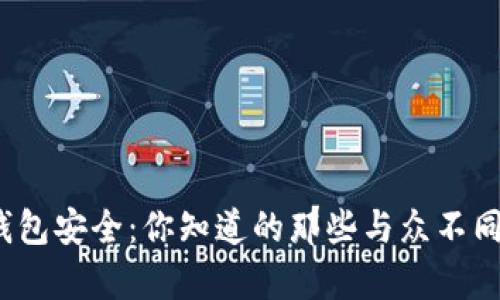 助记词与钱包安全：你知道的那些与众不同的真相吗？