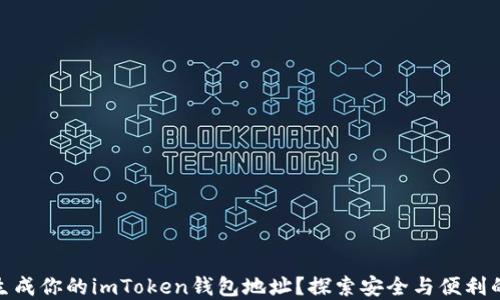 
如何轻松生成你的imToken钱包地址？探索安全与便利的完美结合