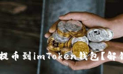 如何将MANA顺利提币到imToken钱包？解锁数字货币的秘密！