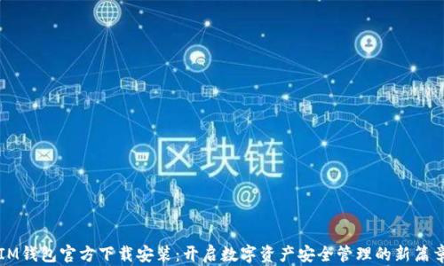 
IM钱包官方下载安装：开启数字资产安全管理的新篇章