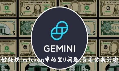 如何巧妙处理ImToken中的黑U问题，引导你找到安全出路