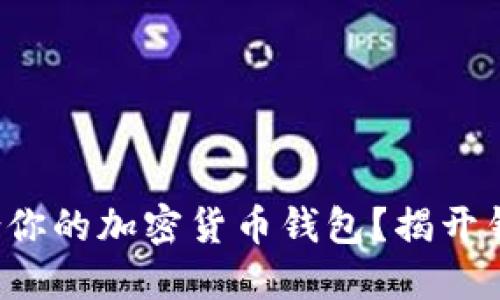 如何选择最适合你的加密货币钱包？揭开钱包背后的秘密！
