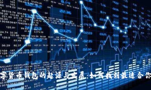 探索数字货币钱包的起源与发展：如何找到最适合你的选择