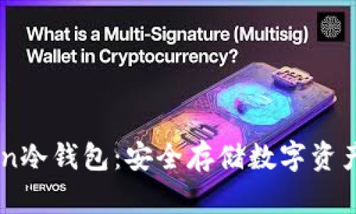 揭秘ImToken冷钱包：安全存储数字资产的最佳选择