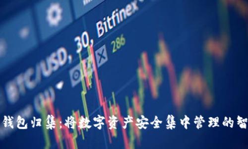 区块链钱包归集：将数字资产安全集中管理的智慧之选