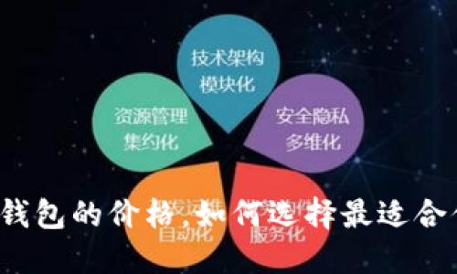 揭秘数字加密钱包的价格，如何选择最适合你的投资工具？