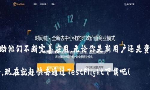   如何通过TestFlight下载imToken：简单易懂的指南 / 

 guanjianci imToken, TestFlight, 下载, 钱包 /guanjianci 

什么是imToken？
imToken是一款广受欢迎的数字货币钱包，它不仅支持多种区块链资产的存储和管理，还具备交易功能。用户可以通过imToken方便地进行加密货币的转账、交换以及查看资产情况。这款钱包的安全性和易用性都得到了广大用户的认可。

TestFlight的作用
TestFlight是苹果公司推出的一款测试应用程序的平台。它允许开发者在正式发布应用之前，邀请用户进行测试，收集反馈。在这个平台上，用户可以抢先体验即将推出的新功能或修复过的bug版本，这对于热爱新技术的用户来说是一个极具吸引力的机会。

为什么需要通过TestFlight下载imToken？
通过TestFlight下载imToken的一个主要原因是，用户可以第一时间体验到新版本带来的新功能和改进。此外，TestFlight的版本通常会包含一些bug修复和性能，帮助用户提高使用感受。如果你是imToken的忠实用户，那就更不能错过这个机会了！

如何通过TestFlight下载imToken？
1. **下载安装TestFlight**br
首先，你需要在你的iOS设备上下载并安装TestFlight。只需在App Store搜索“TestFlight”，然后点击下载安装即可。

2. **获取imToken的邀请链接**br
接着，你需要一个TestFlight的邀请链接，以便能访问imToken的测试版本。通常，你可以在imToken的官方网站、社交媒体或相关社区找到这个链接。

3. **打开邀请链接**br
一旦你获得了邀请链接，打开它，你的设备将自动跳转到TestFlight应用中。你会看到imToken的应用详情页面。

4. **点击“获取”按钮**br
在TestFlight的imToken页面上，点击“获取”或“安装”按钮。这时，系统会开始下载imToken的测试版本。只需等几分钟，应用便会成功安装到你的设备上。

使用imToken的优势
imToken不仅支持比特币、以太坊等主流数字货币，还可以管理ERC-20代币。这使得用户在这里可以方便地进行资产管理。它还内置了去中心化交易所功能，用户能够在钱包内直接进行兑换，大大提高了使用的便利性。此外，imToken的私钥管理也非常人性化，用户的资产安全得到了充分保障。

注意事项
使用TestFlight版本的应用时，请注意以下几点：
ul
    li**版本稳定性**：由于这是测试版本，可能会遇到一些前所未有的bug，因此如果不想影响日常使用，自行决定是否下载是明智的选择。/li
    li**隐私保护**：切勿在测试版本中输入敏感信息或者转账大额资金。/li
    li**更新频率**：TestFlight中的应用更新频率较高，定期查看并更新到最新版本将有助于你体验更好的功能。/li
/ul

总结
通过TestFlight下载imToken无疑是一个让用户提前体验新功能的好机会。万一在使用中遇到问题，及时反馈给开发者将帮助他们不断完善应用。无论你是新用户还是资深用户，都值得尝试这一新版本！在区块链技术日新月异的今天，抓住每一次体验新事物的机会，都是跟上潮流的重要一步。

随着数字货币的不断发展，imToken将继续为用户提供更为安全便捷的服务，让每一个用户都能在数字资产管理上游刃有余。现在就赶快去通过TestFlight下载吧！