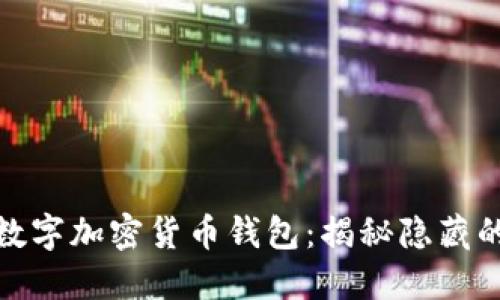选择最适合你的数字加密货币钱包：揭秘隐藏的秘密与挑选技巧