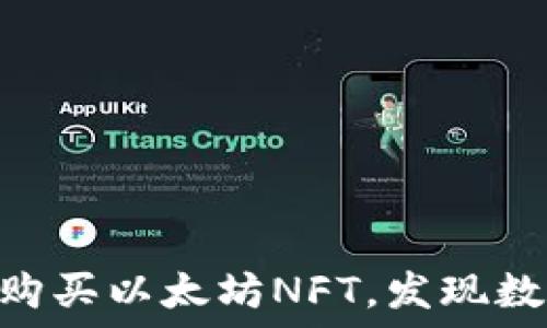   
在IM钱包中轻松购买以太坊NFT，发现数字艺术的新世界！