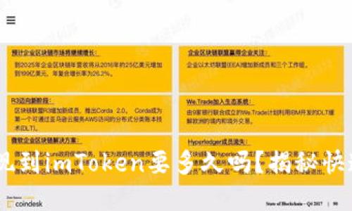 你知道EOS提现到imToken要多久吗？揭秘快速到账的秘密！