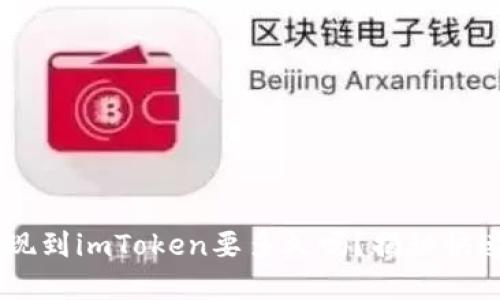 你知道EOS提现到imToken要多久吗？揭秘快速到账的秘密！