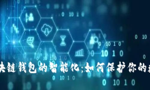 了解区块链钱包的智能化：如何保护你的数字资产