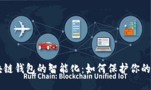 了解区块链钱包的智能化：如何保护你的数字资产