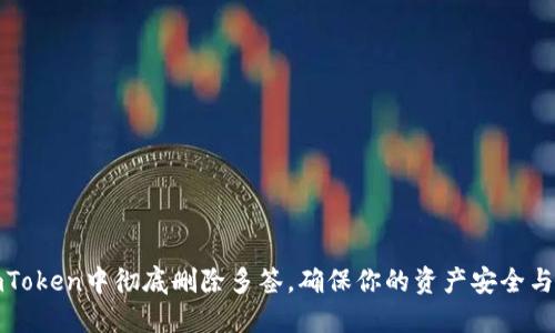 如何在imToken中彻底删除多签，确保你的资产安全与管理便利