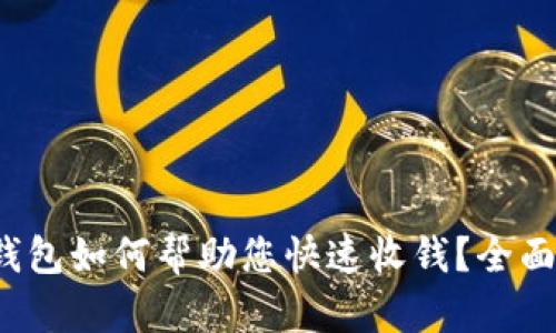 加密钱包如何帮助您快速收钱？全面解析！