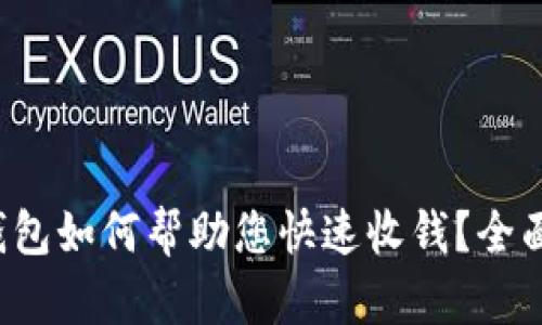 加密钱包如何帮助您快速收钱？全面解析！