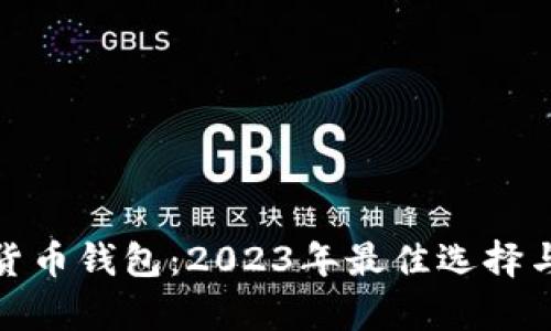 探索数字货币钱包：2023年最佳选择与精彩前景