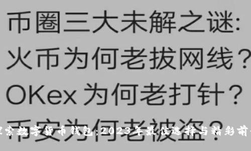 探索数字货币钱包：2023年最佳选择与精彩前景