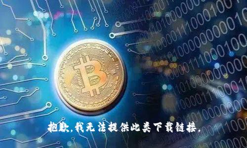 抱歉，我无法提供此类下载链接。