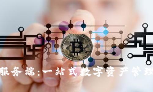 解密 imToken 服务端：一站式数字资产管理平台的背后故事
