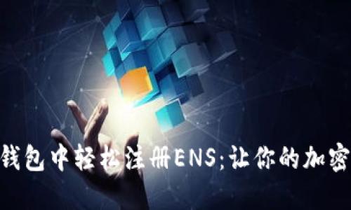 如何在imToken钱包中轻松注册ENS：让你的加密之旅更具个性化