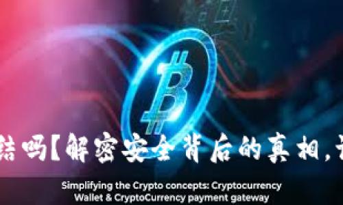 IM钱包会冻结吗？解密安全背后的真相，让你不再担忧