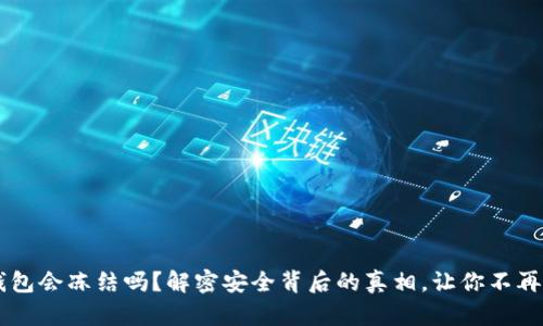 IM钱包会冻结吗？解密安全背后的真相，让你不再担忧