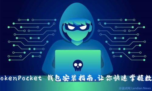 轻松上手！TokenPocket 钱包安装指南，让你快速掌握数字资产管理