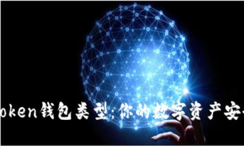 揭秘imToken钱包类型：你的数字资产安全守护者