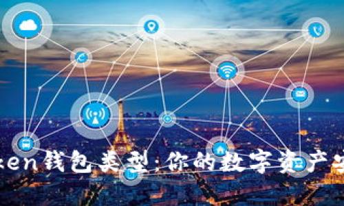 揭秘imToken钱包类型：你的数字资产安全守护者