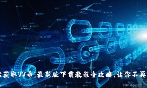 轻松获取VV币：最新版下载教程全攻略，让你不再迷茫
