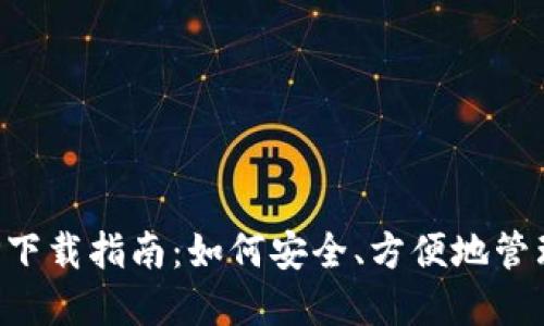 数字币钱包APP下载指南：如何安全、方便地管理你的数字资产