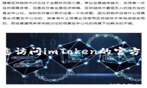 截至我的最后更新，imToken的最新版本可能已经发生变化。要获取imToken的最新版本信息，建议您访问imToken的官方网站或相关应用商店（如App Store或Google Play Store），查看最新发布的版本信息和更新日志。

如果您有其他问题或需要进一步的信息，请告诉我！
