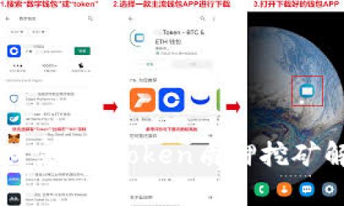 解锁你的财富：imToken质押挖矿解绑全指南
