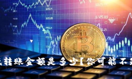 IM钱包的最低转账金额是多少？你可能不知道的那些事！