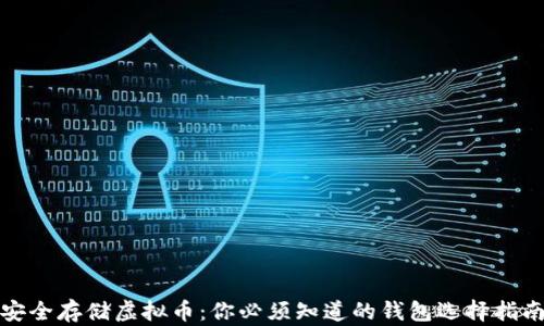 
安全存储虚拟币：你必须知道的钱包选择指南